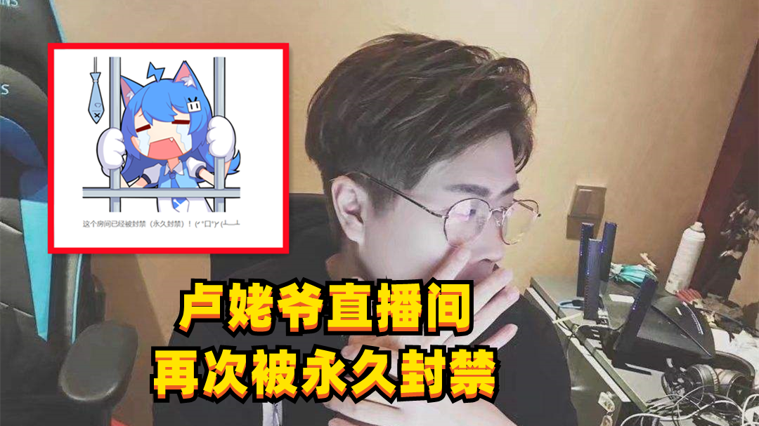 卢本伟什么时候解封？卢姥爷55开彻底凉透了 第9张
