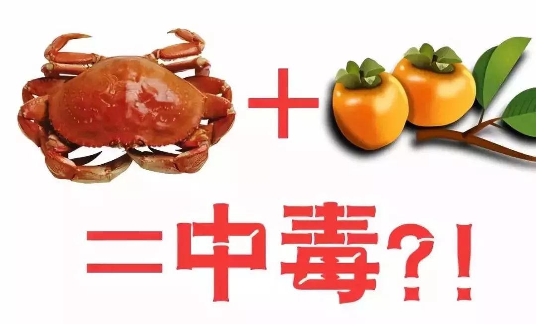 螃蟹和什么不能一起吃？网传柿子+螃蟹=毒药？ 第3张