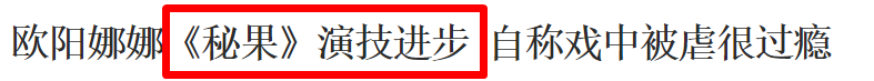 欧阳娜娜个人简历资料（欧阳娜娜为什么不被人喜欢?） 第33张