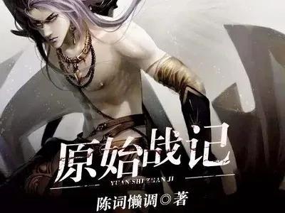 十大巅峰玄幻小说排行榜2022（十部高分9.5玄幻小说送给你） 第5张