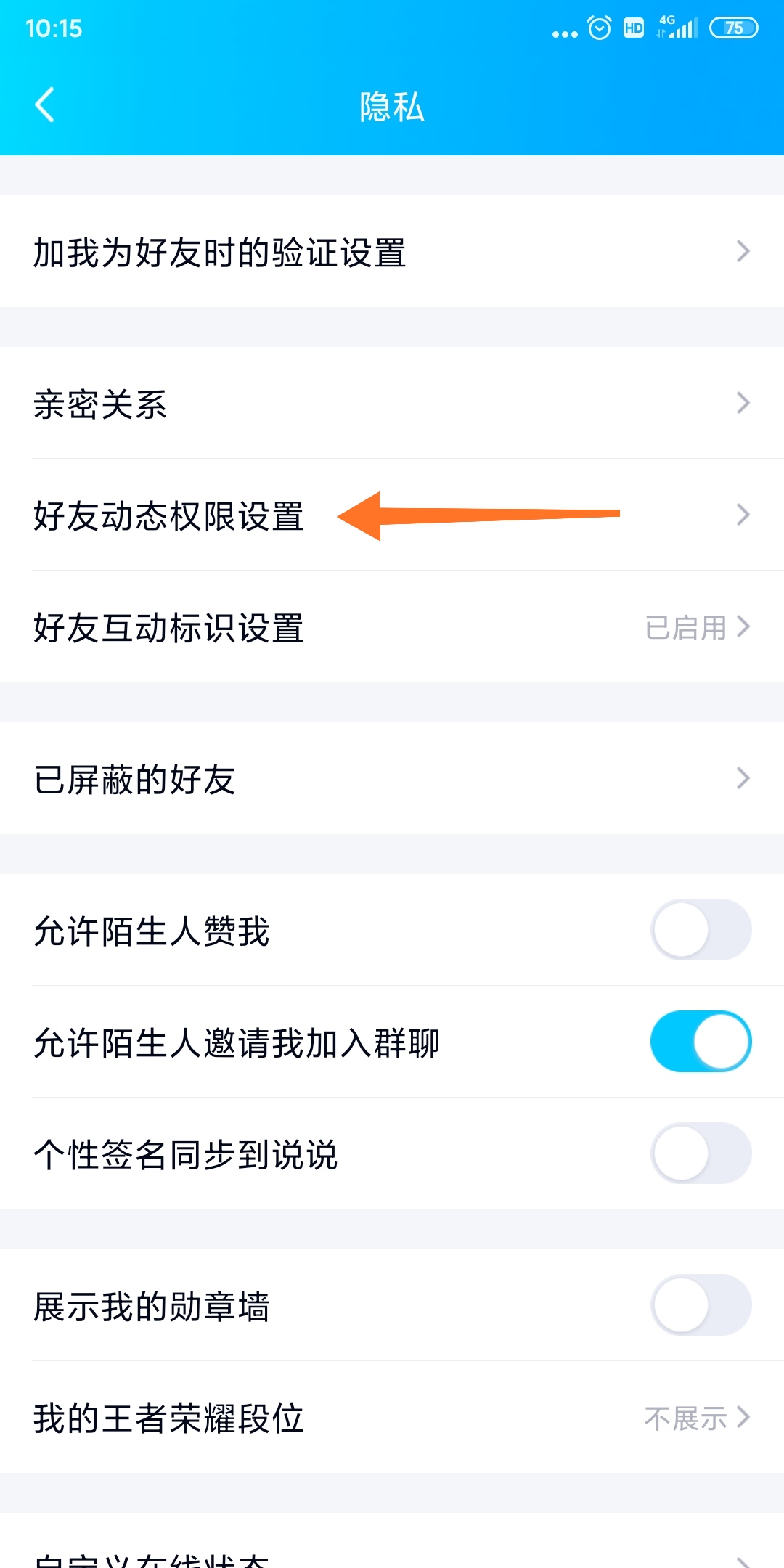 手机qq空间怎么设置访问权限 第7张