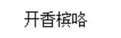 林生斌事件最新近情况官方消息（名下公司注销，宋祖德曝内幕） 第11张