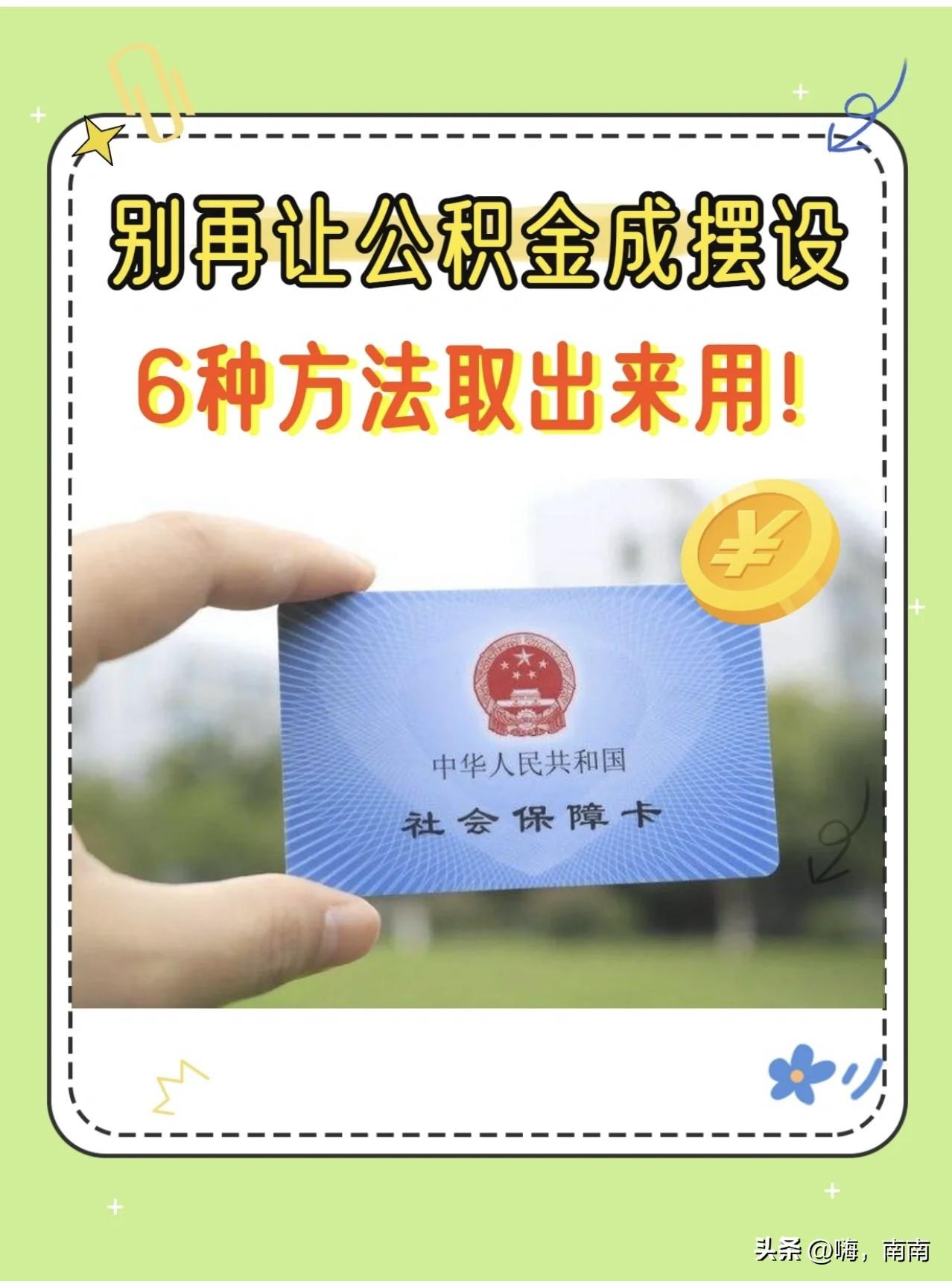 公积金怎么提取出来？分享6种把公积金提出来用的方法 第1张