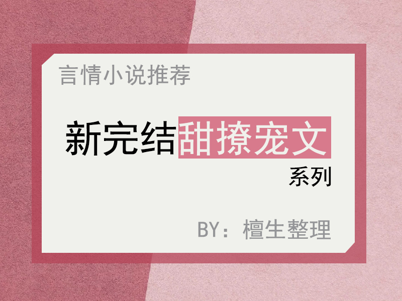 五本又甜又撩的言情小说推荐，暖阳女主救赎桀骜男主，用心呵护他 第11张