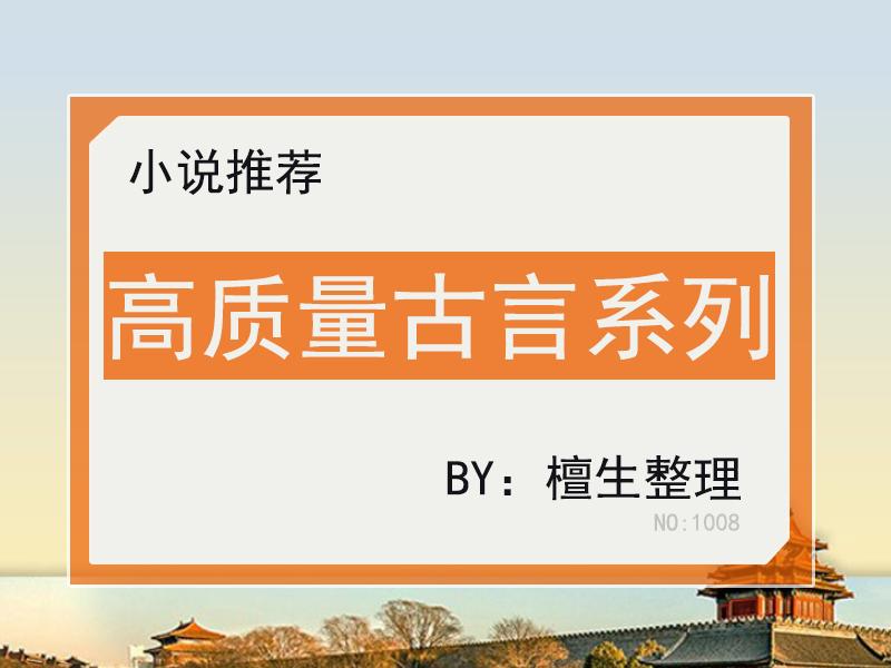 高质量古代言情小说推荐（这五本经典又耐看） 第11张
