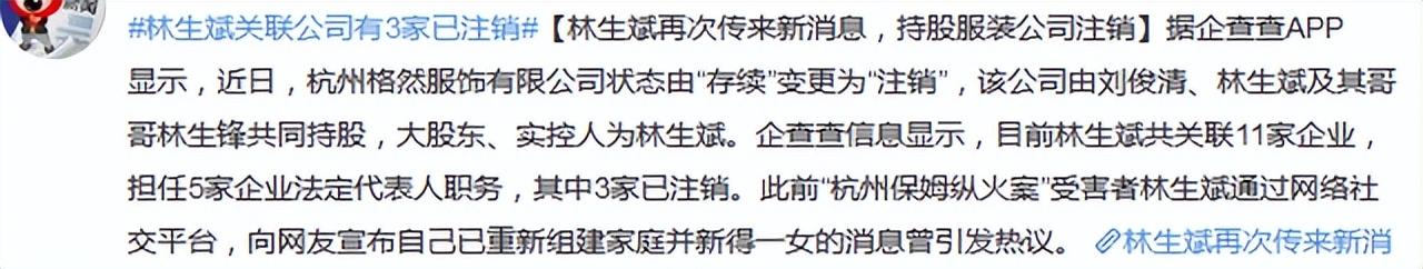 林生斌事件最新近情况官方消息（名下公司注销，宋祖德曝内幕） 第7张