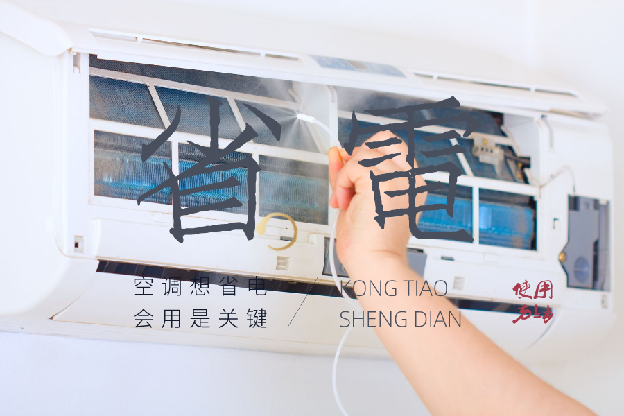 空调多少度最省电？五种空调的省电用法 第1张