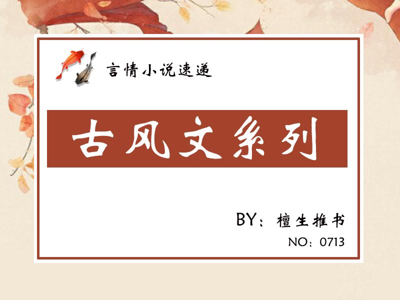古代言情小说推荐（百看不腻，错过太可惜） 第11张