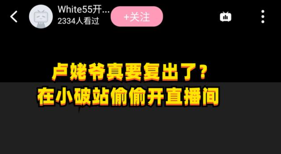 卢本伟什么时候解封？已有网友看出复出端倪 第13张