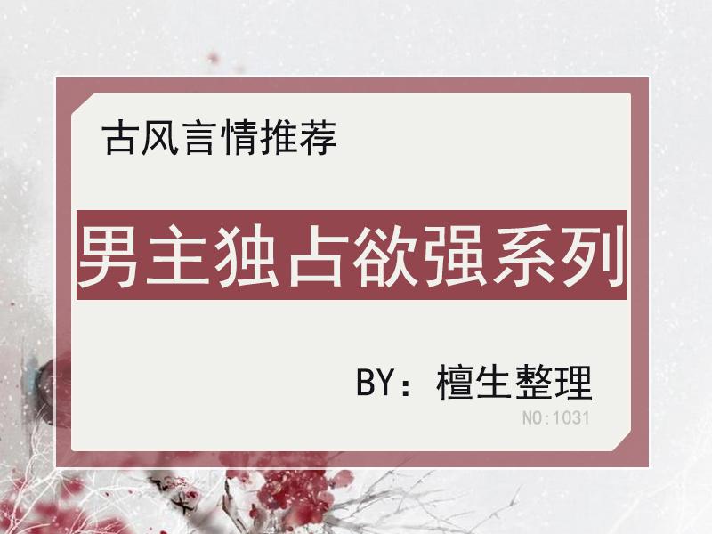 五本古代言情小说推荐（男主霸道强势独占欲强） 第11张