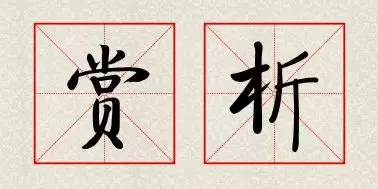 纸上得来终觉浅的全诗（冬夜读书示子聿赏析） 第7张