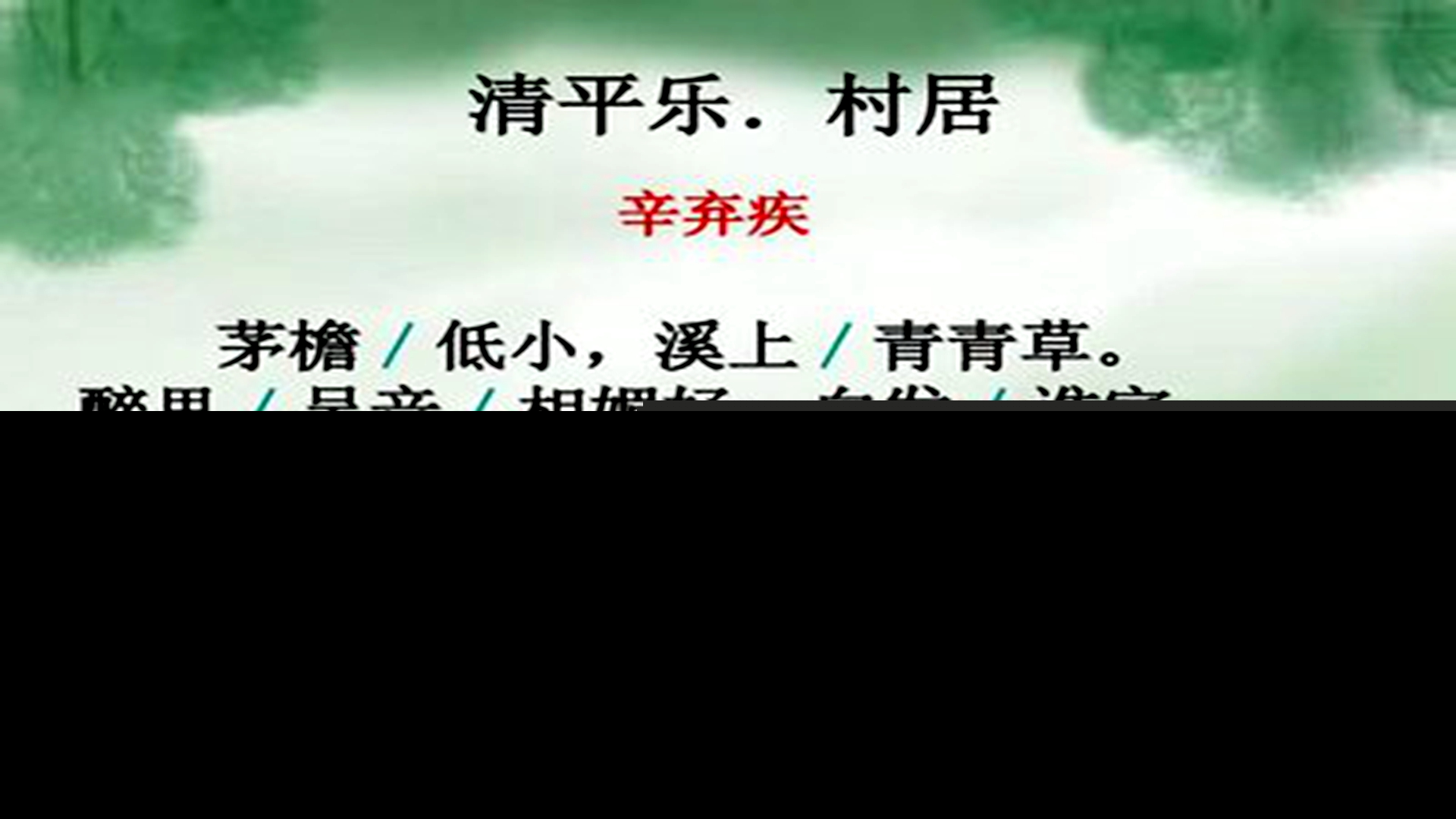 清平乐村居的译文和赏析（清平乐村居全文及注释） 第3张