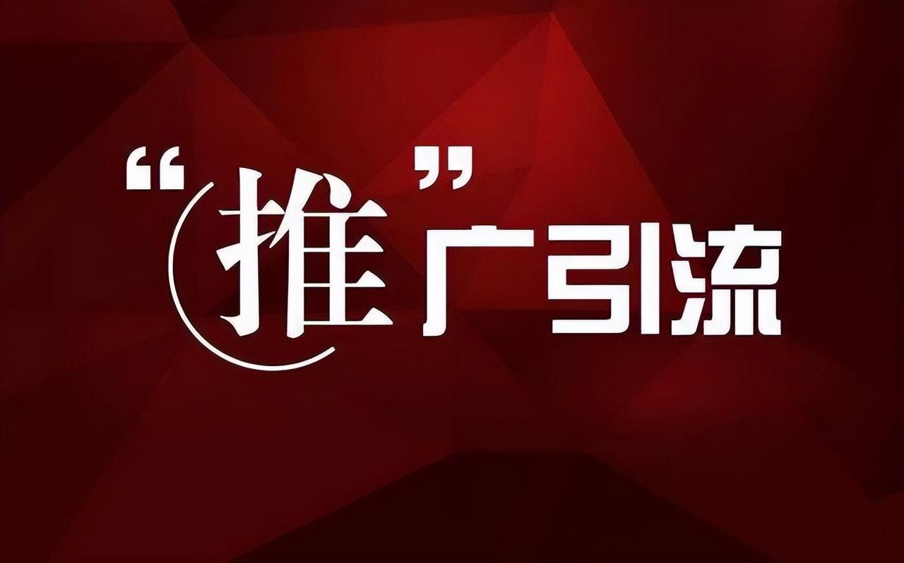 推广引流方法有哪些推广方法（盘点4种低成本有效的推广方法） 第1张