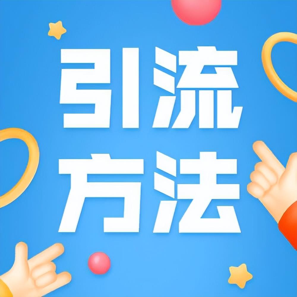 推广引流方法有哪些推广方法（盘点4种低成本有效的推广方法） 第3张