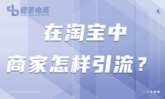 淘宝店铺怎么推广引流（在淘宝中商家引流方法） 第1张