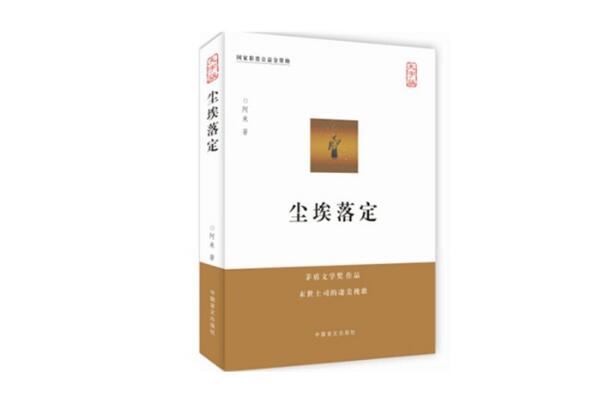 茅盾文学奖最好十部,茅盾文学奖十大最佳作品 第9张