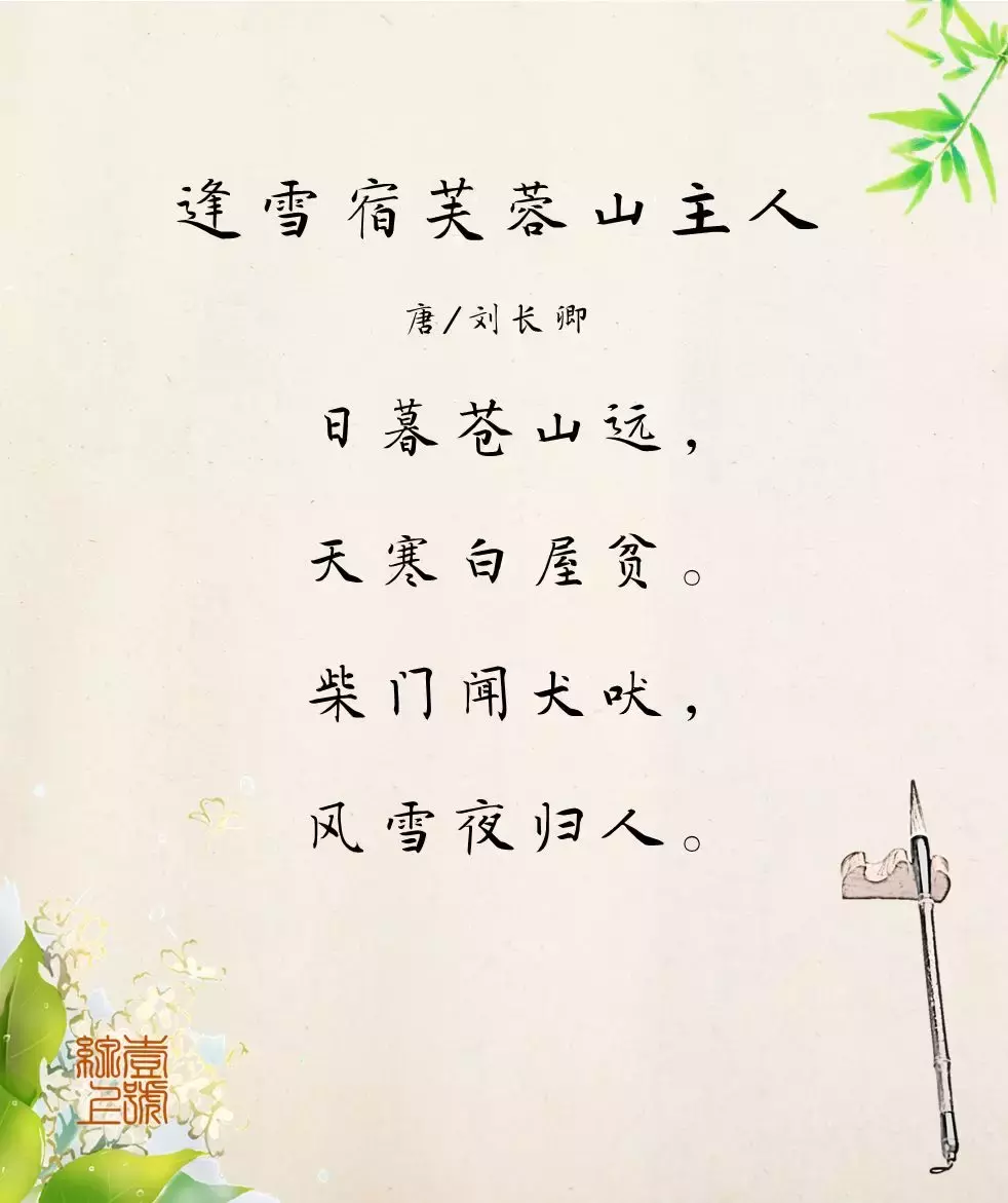 风雪夜归人全诗的意思（逢雪宿芙蓉山主人赏析） 第1张