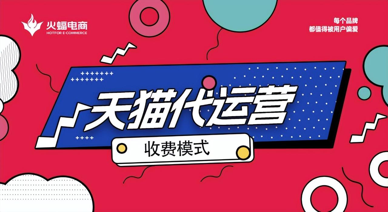 代运营一家店铺多少钱（天猫代运营收费标准行情） 第1张
