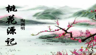 桃花源记原文及翻译（桃花源记全文赏析） 第1张