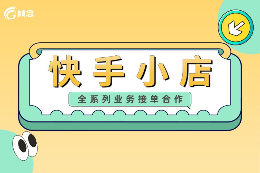 快手小店怎么运营（初期运营快手小店小技巧） 第1张