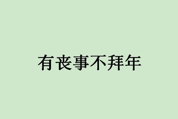 春节十大禁忌,春节民间十大禁忌民俗 第1张