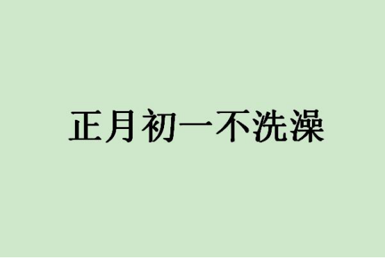 春节十大禁忌,春节民间十大禁忌民俗 第3张