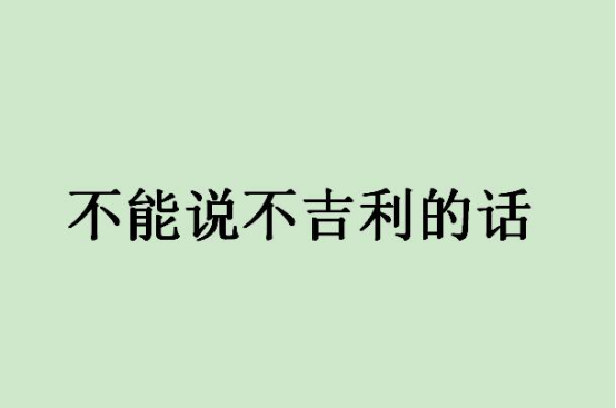 春节十大禁忌,春节民间十大禁忌民俗 第11张