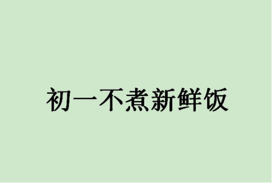 春节十大禁忌,春节民间十大禁忌民俗 第15张
