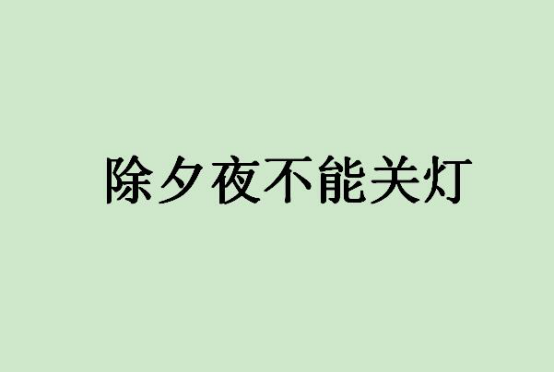 春节十大禁忌,春节民间十大禁忌民俗 第19张