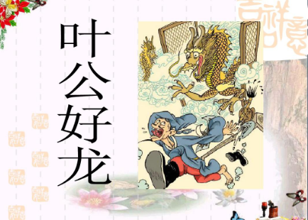 叶公好龙出自伊索寓言吗（一篇著名的寓言） 第17张