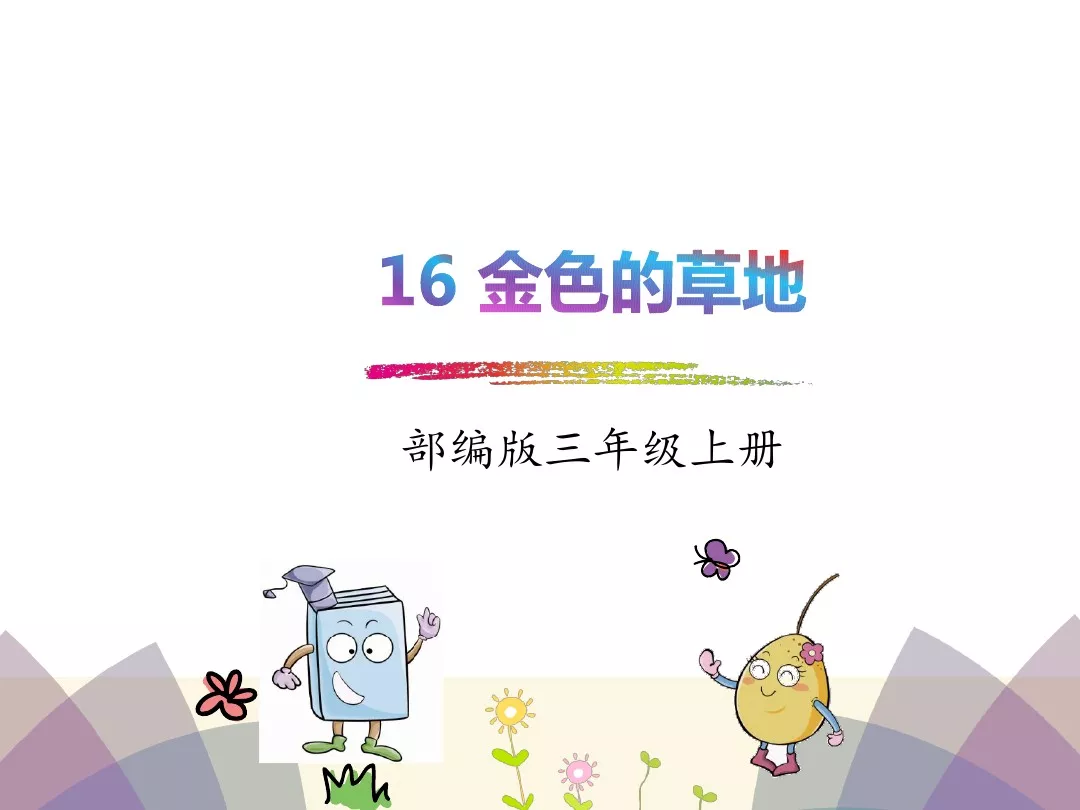 金色的草地课文内容概括（金色的草地释义及读后感） 第5张
