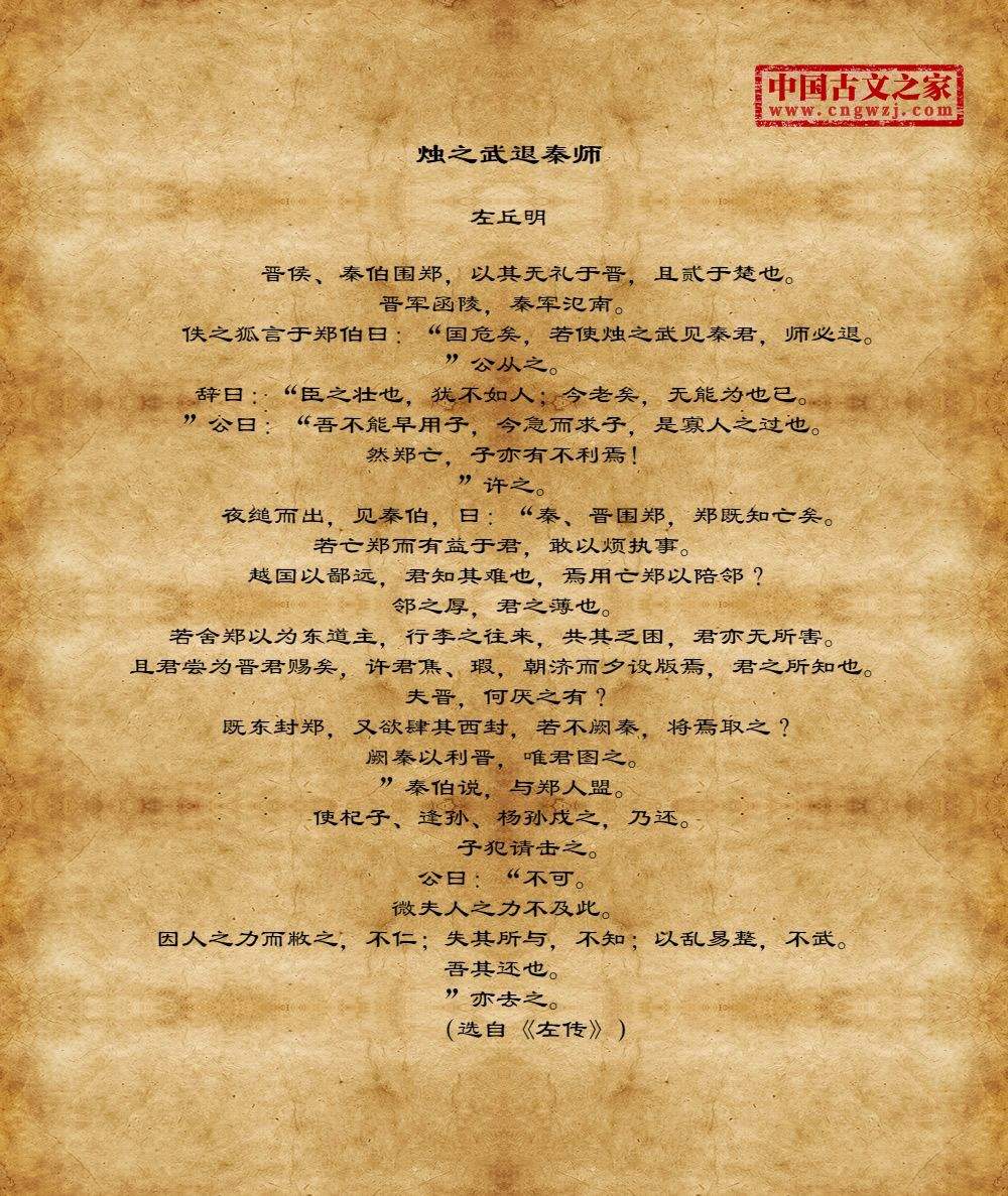 烛之武退秦师翻译（烛之武退秦师原文及翻译赏析） 第5张
