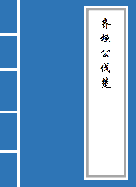 齐桓公伐楚翻译全文（齐桓公伐楚注音及翻译） 第1张