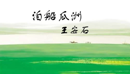 泊船瓜洲古诗翻译和原文（泊船瓜洲全文赏析及诗意） 第1张
