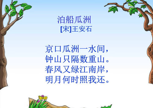 泊船瓜洲古诗翻译和原文（泊船瓜洲全文赏析及诗意） 第3张