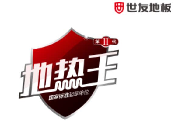 地热地板十大品牌排行榜,地暖地板品牌排名 第9张