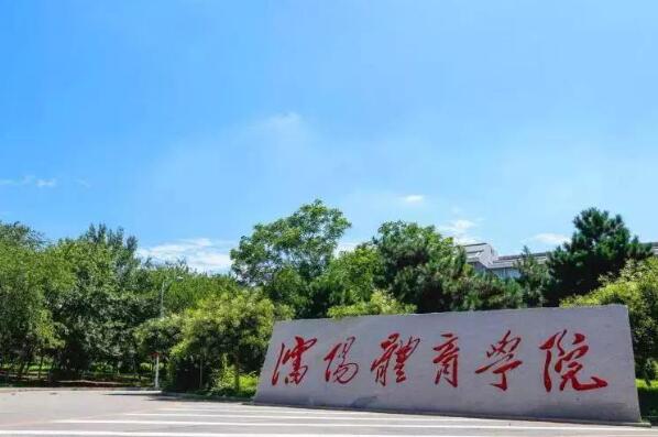 体育学校哪里好,十大名牌体育学院 第13张