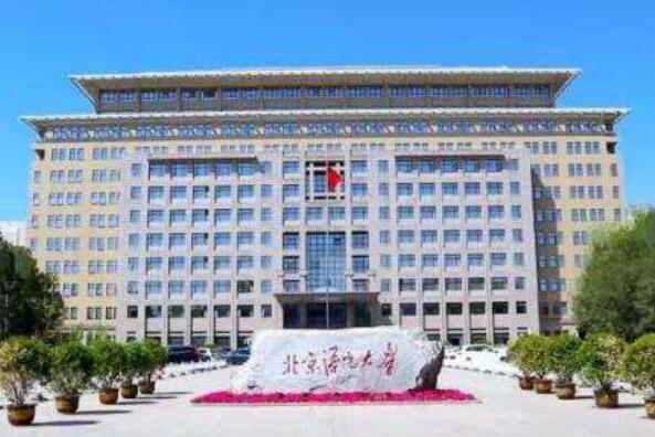 中国语言类大学排名前十,国内十大语言类大学 第9张
