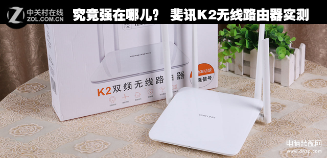 斐讯K2无线路由器究竟强在哪儿（斐讯K2无线路由器实测） 第1张