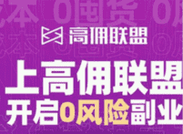 高佣联盟是怎么赚钱的（高佣联盟邀请码及快速赚钱方法） 第1张
