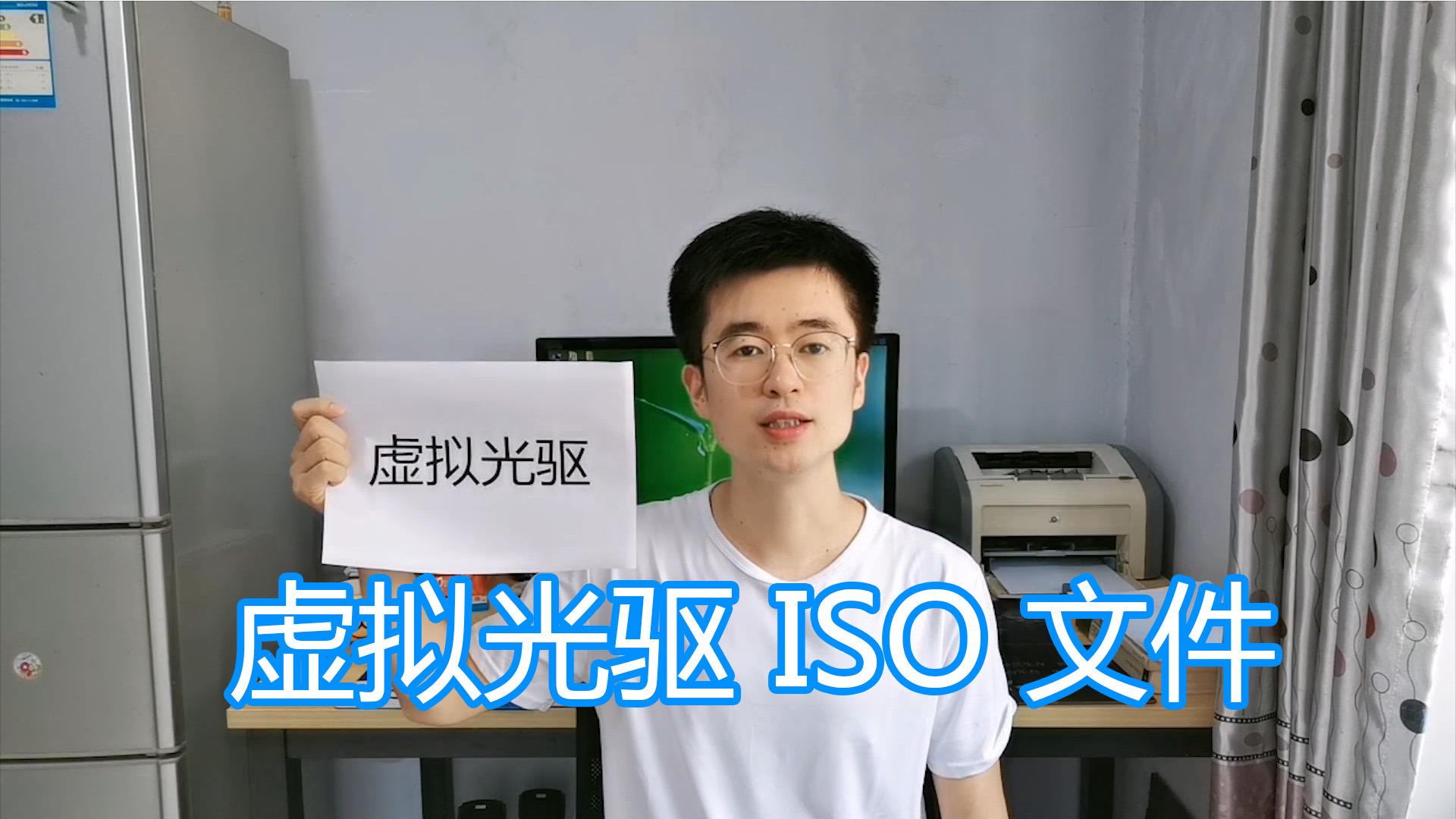 虚拟光驱软件使用图文教程，ISO格式文件加载，电脑模拟虚拟光驱 第1张