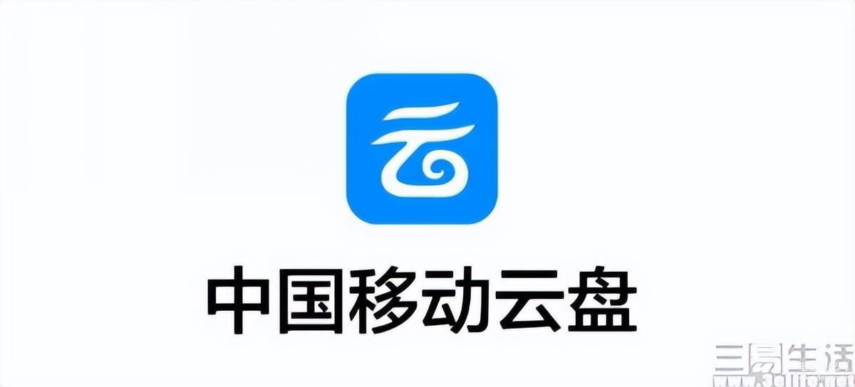 和彩云是什么业务收费吗（中国移动云盘介绍） 第1张