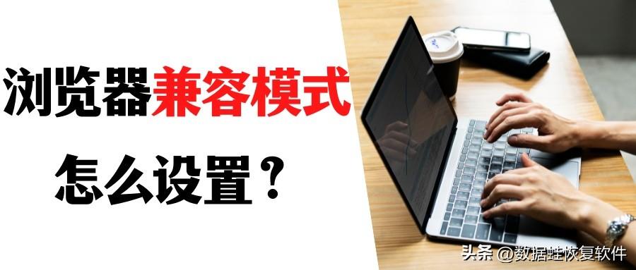 谷歌浏览器兼容性设置在哪（设置常用浏览器的兼容模式） 第1张