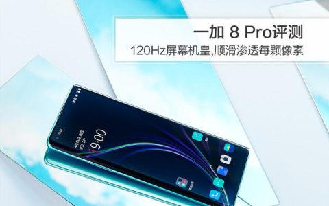 一加8pro怎么样值得入手吗(一加8Pro上手体验)
