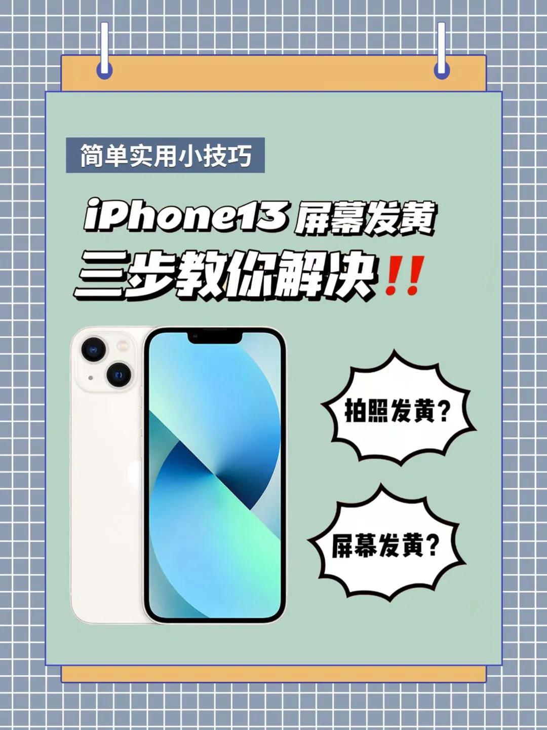 iphone13关了原彩还是黄（修复苹果手机屏幕发光的操作方法） 第1张