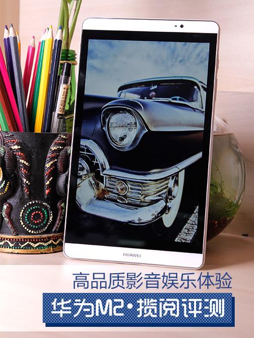 华为m2怎么样（华为揽阅M2青春版体验评测） 第3张