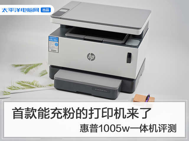 hp1005打印机怎么样（惠普1005w一体机评测） 第1张