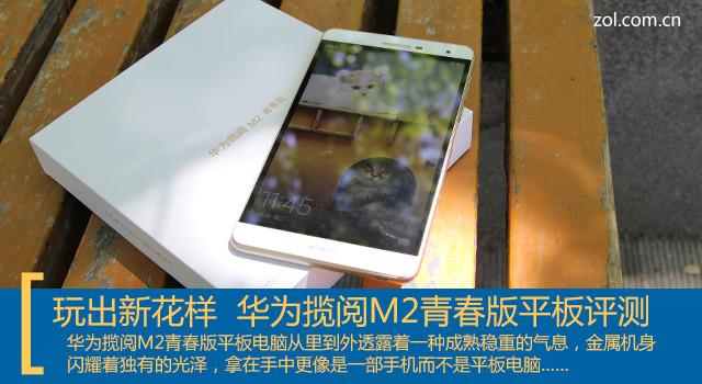 华为m2平板怎么样（华为m2平板测评） 第1张