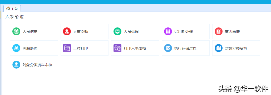 c人事管理系统（人事管理系统的功能详解） 第1张