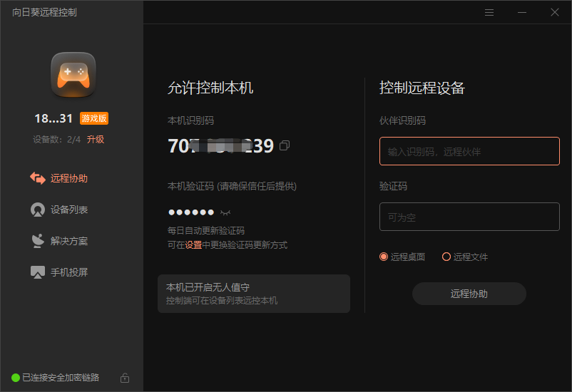 向日葵远程控制怎么用（向日葵远程控制功能一览） 第1张